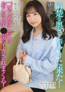 清楚な奥さんがヤリに来た!見た目を裏切る底なしの性欲・・・「はじめまして」のおじさんチ●ポにイカされまくる!